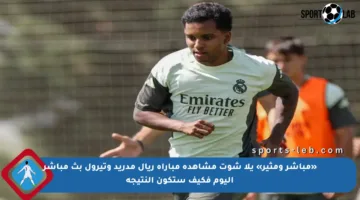 «مباشر ومثير» يلا شوت مشاهدة مباراة ريال مدريد وتيرول بث مباشر اليوم فكيف ستكون النتيجة